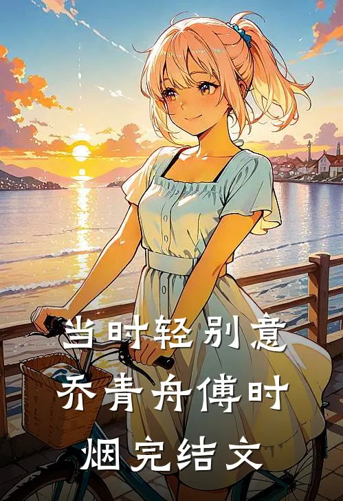 当时轻别意乔青舟傅时烟完结文