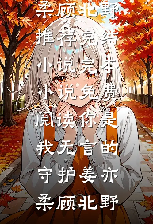 丢掉的体面，系统帮我加倍挣回精修版