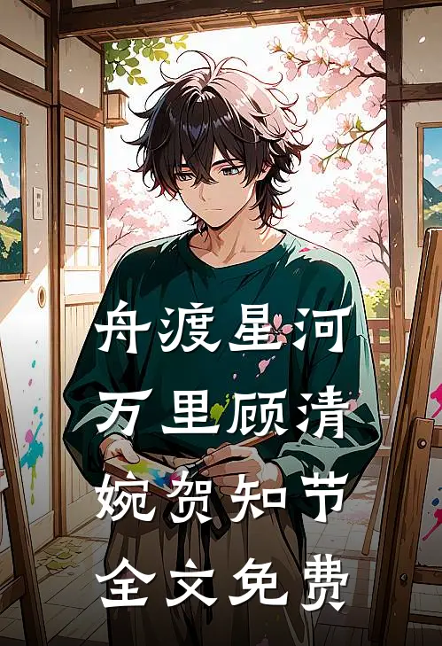 舟渡星河万里顾清婉贺知节全文免费