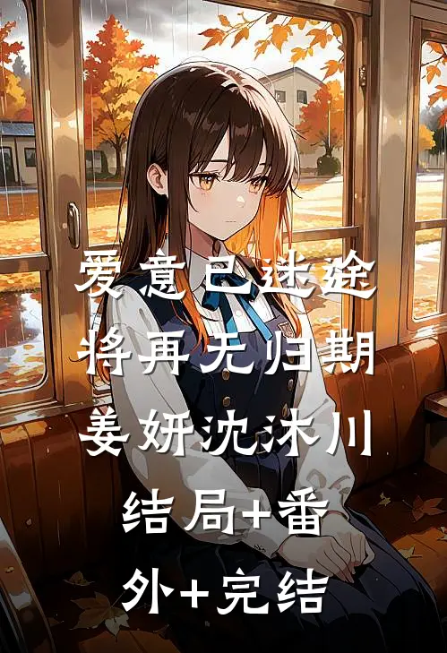 爱意已迷途，将再无归期姜妍沈沐川结局+番外+完结