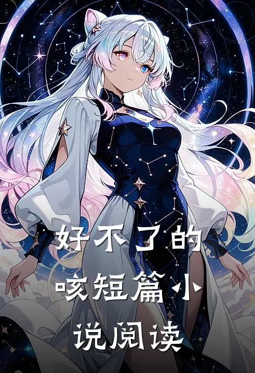 好不了的咳短篇小说阅读