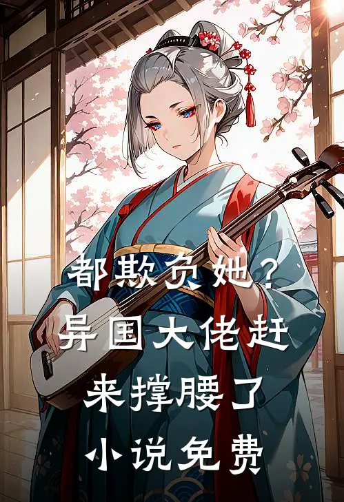 都欺负她？异国大佬赶来撑腰了小说免费
