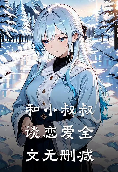 和小叔叔谈恋爱全文无删减