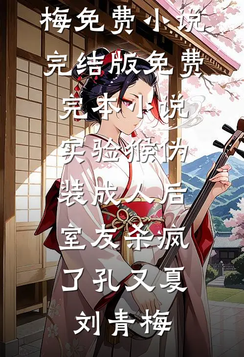 穿成后娘不要怂，植物人夫君打江山后续+结局