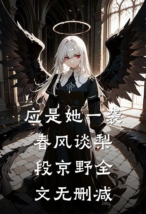 被婆家扫地出门后，我被村里的活阎王捡走了全章阅读