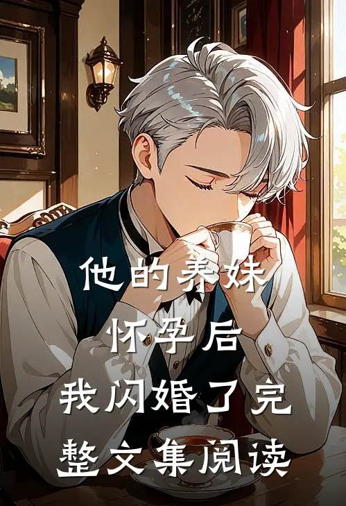 他的养妹怀孕后，我闪婚了完整文集阅读