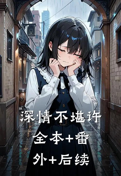 深情不堪许:全本+番外+后续