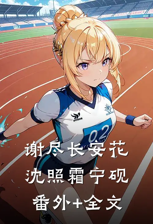谢尽长安花沈照霜宁砚(番外)+(全文)