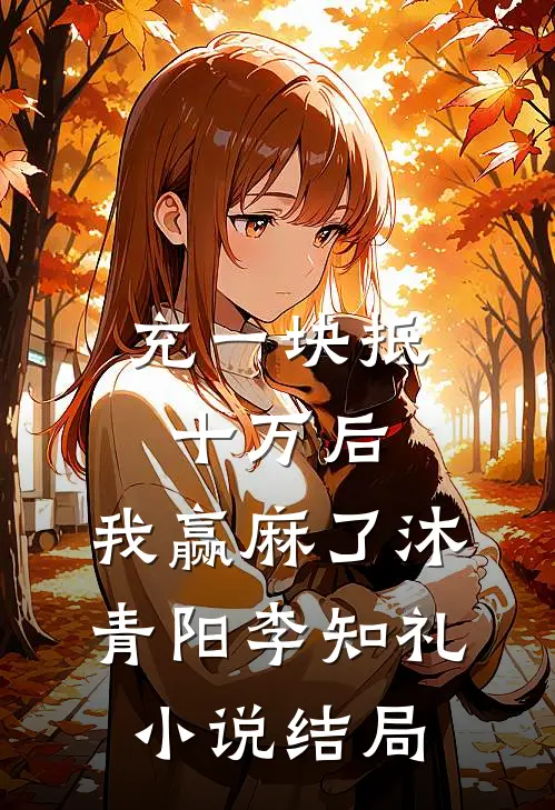 充一块抵十万后，我赢麻了沐青阳李知礼小说结局