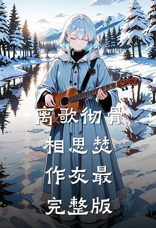 离歌彻骨，相思焚作灰最完整版