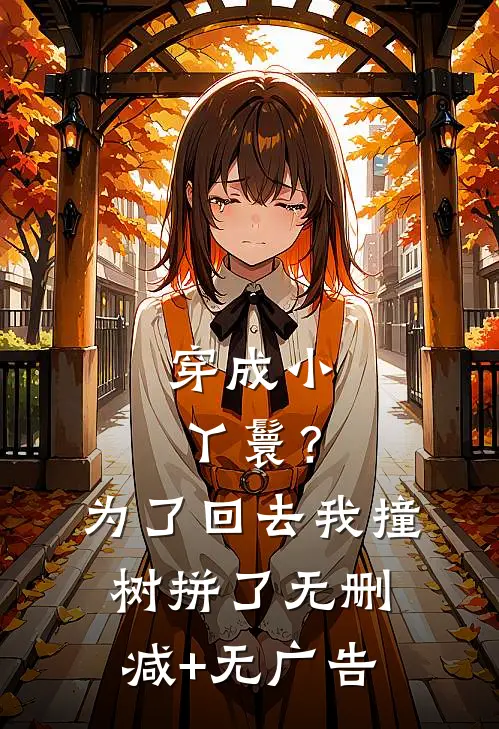 穿成小丫鬟？为了回去我撞树拼了无删减+无广告