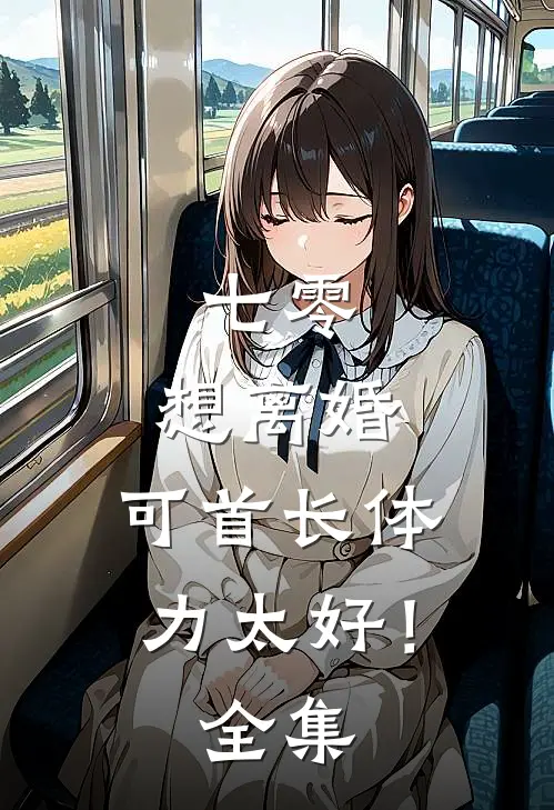 暴雨将至，我买了间会被淹的地下室全章节