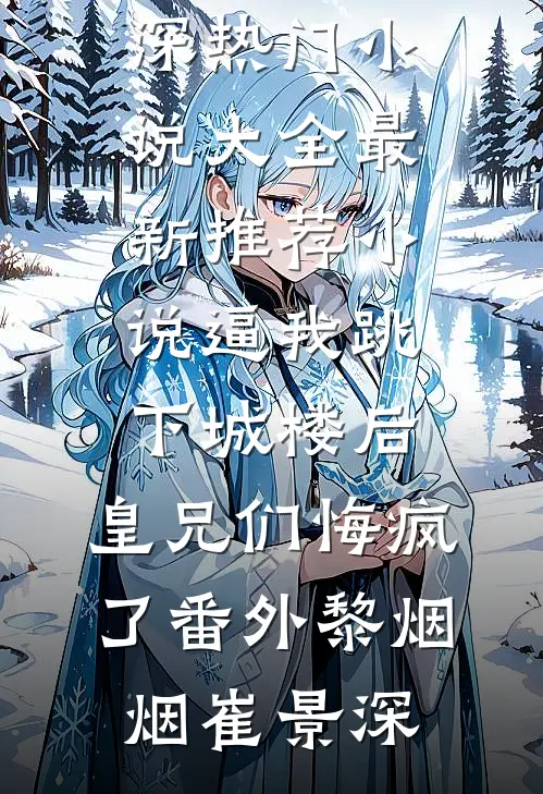 顶A总裁夜夜追妻沈棠梨陆衔舟:全章+后续