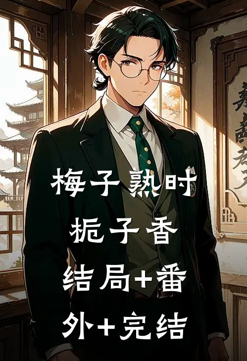 梅子熟时栀子香:结局+番外+完结