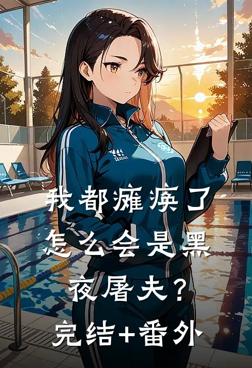 我都瘫痪了，怎么会是黑夜屠夫？完结+番外