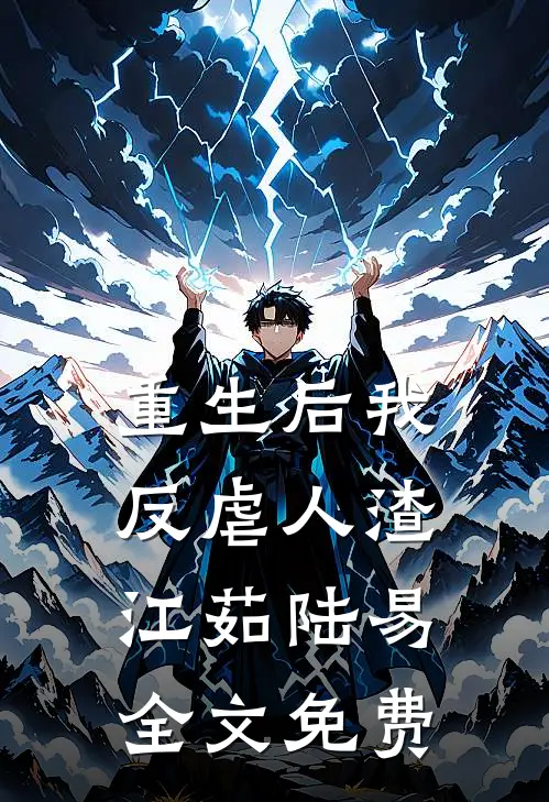 重生后我反虐人渣江茹陆易全文免费