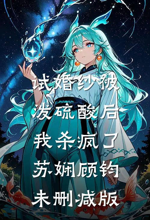 公司要我们捐款办年会林迆冉区小希结局+番外