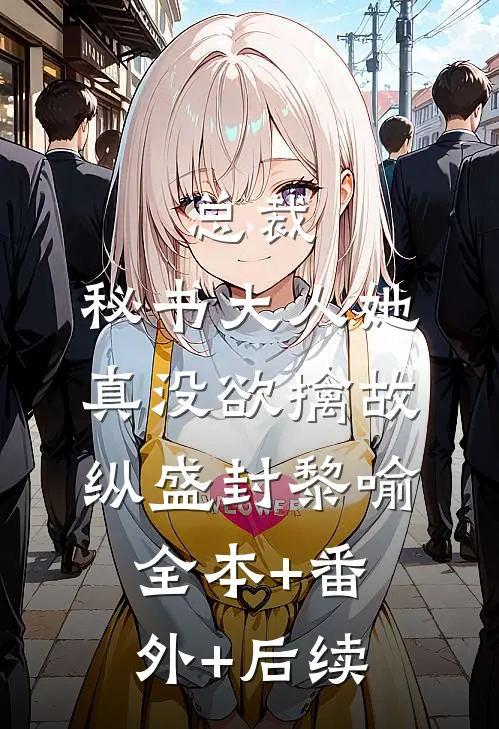 总裁，秘书大人她真没欲擒故纵盛封黎喻:全本+番外+后续