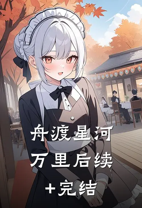 舟渡星河万里后续+完结