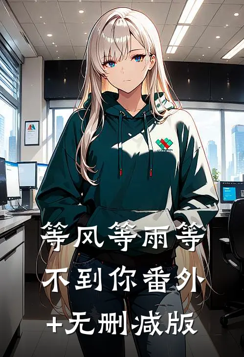 等风等雨等不到你番外+无删减版