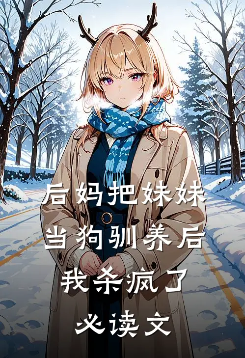后妈把妹妹当狗驯养后，我杀疯了必读文