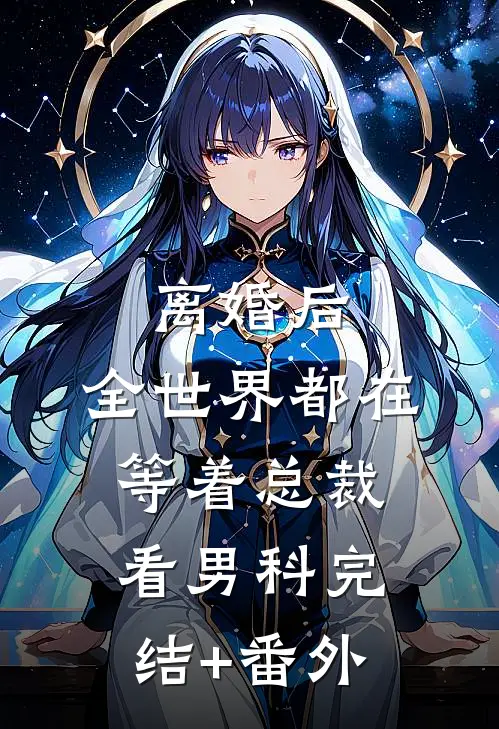 离婚后，全世界都在等着总裁看男科完结+番外