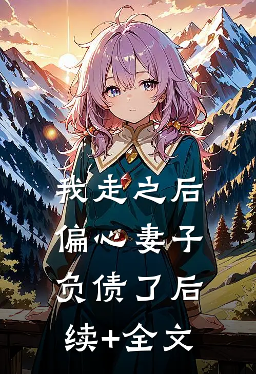 我走之后，偏心妻子负债了后续+全文