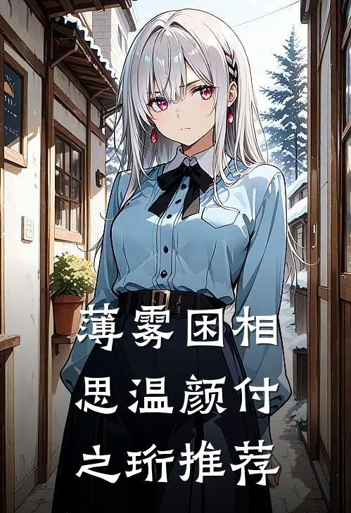 综武：破戒就变强，女施主请留步爆款热文