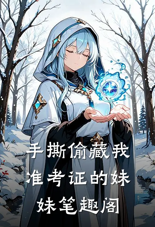 手撕偷藏我准考证的妹妹笔趣阁