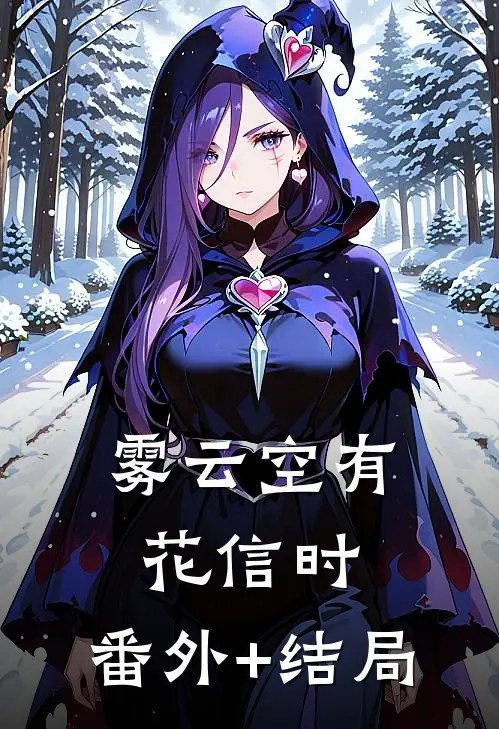 雾云空有花信时:(番外)+(结局)