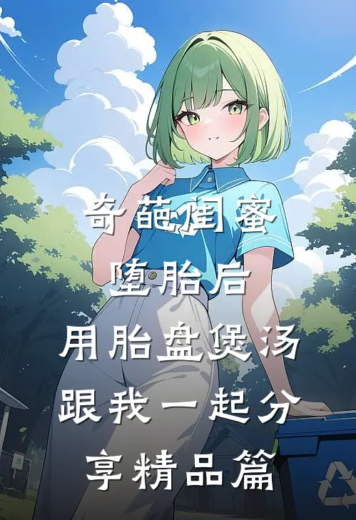 奇葩闺蜜堕胎后，用胎盘煲汤跟我一起分享精品篇