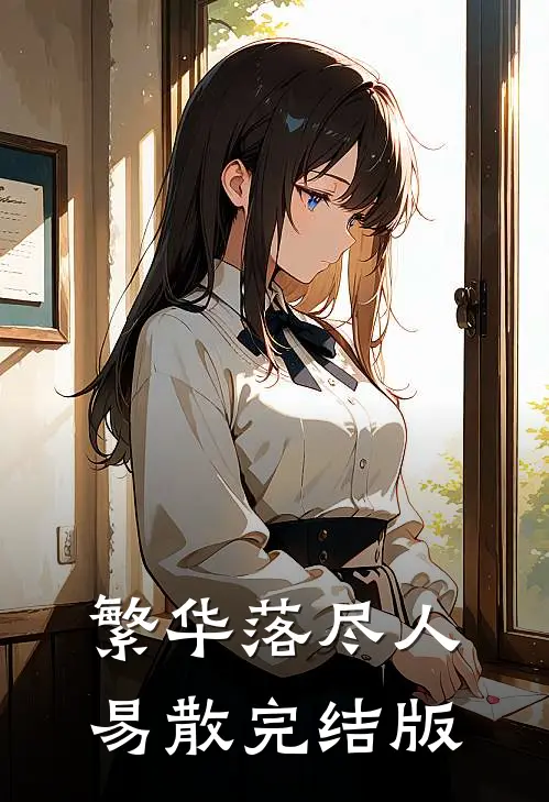 繁华落尽人易散完结版