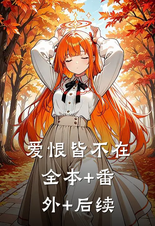 爱恨皆不在:全本+番外+后续