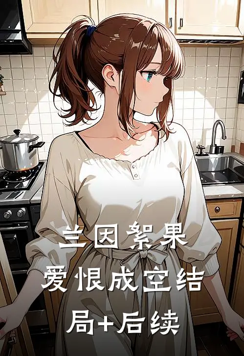 兰因絮果，爱恨成空结局+后续