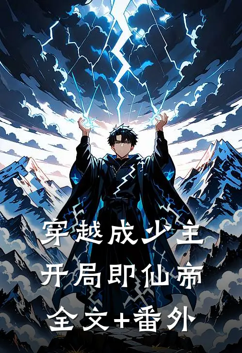 穿越成少主，开局即仙帝全文+番外