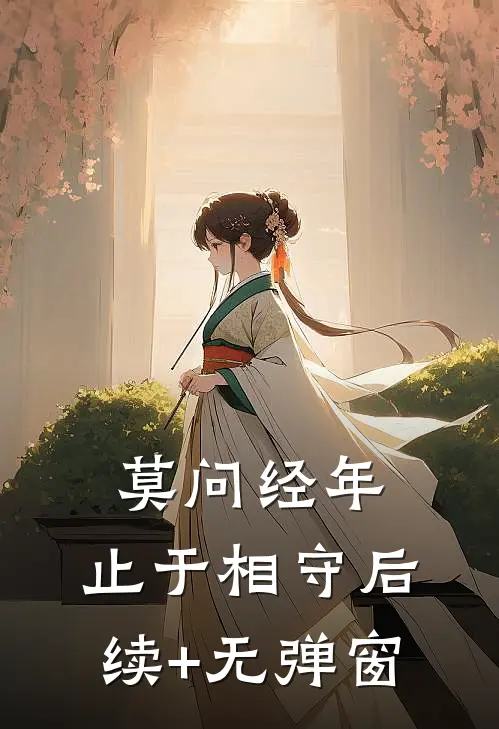 莫问经年，止于相守后续+无弹窗