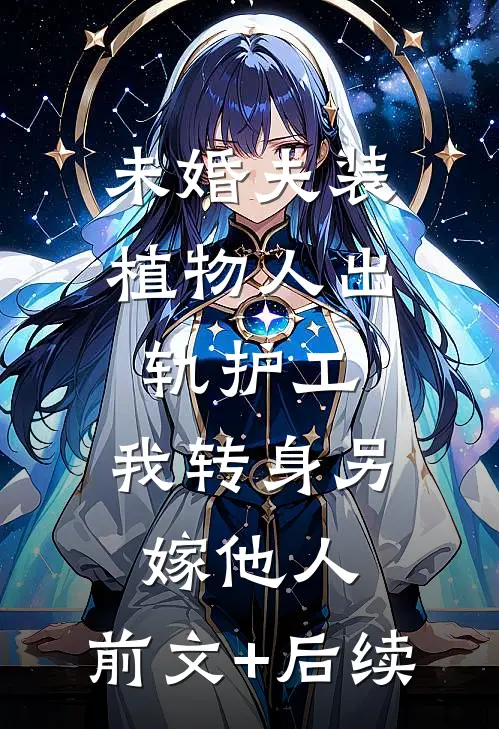 未婚夫装植物人出轨护工，我转身另嫁他人:前文+后续