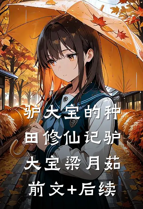 驴大宝的种田修仙记驴大宝梁月茹前文+后续