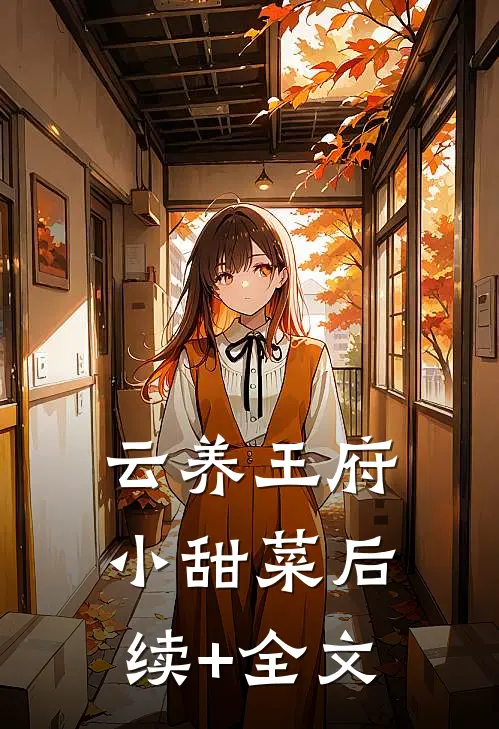 云养王府小甜菜后续+全文