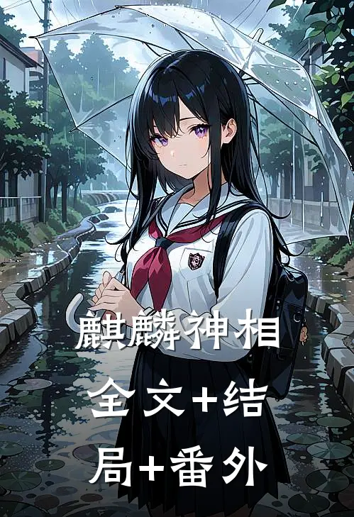 麒麟神相:全文+结局+番外