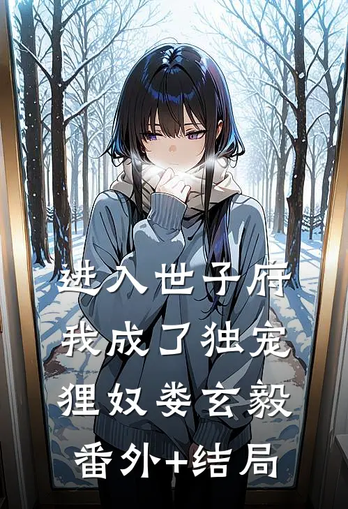 进入世子府，我成了独宠狸奴娄玄毅:(番外)+(结局)