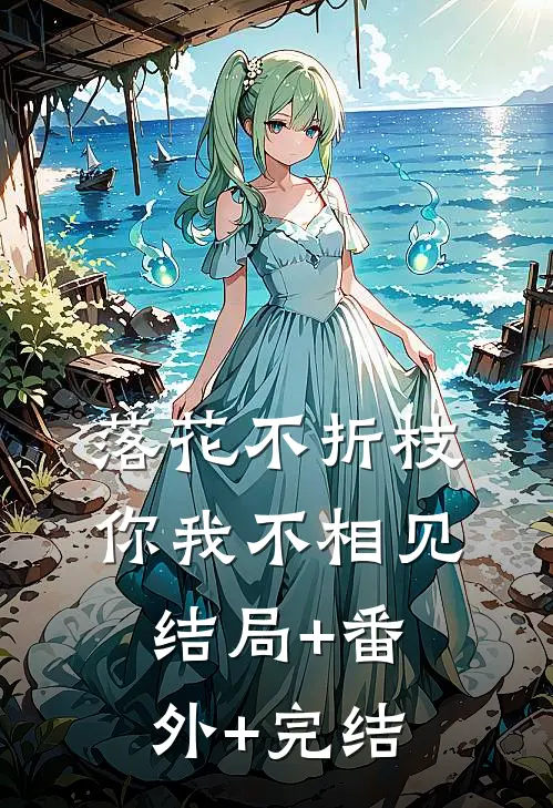 落花不折枝，你我不相见结局+番外+完结