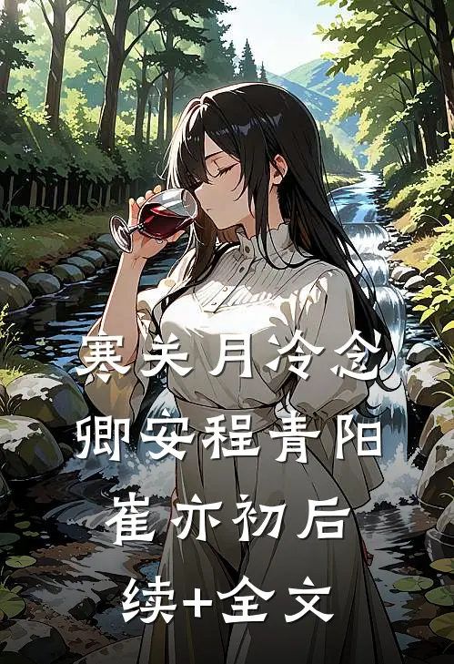 寒关月冷念卿安程青阳崔亦初后续+全文