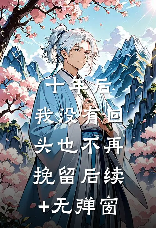 十年后，我没有回头也不再挽留后续+无弹窗