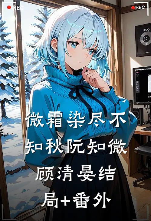 嫁权臣守寡一生？我重生改嫁了完整阅读