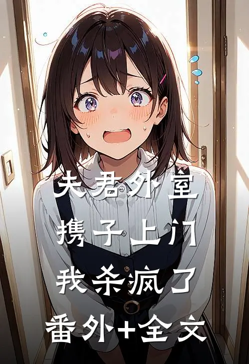 夫君外室携子上门，我杀疯了:(番外)+(全文)