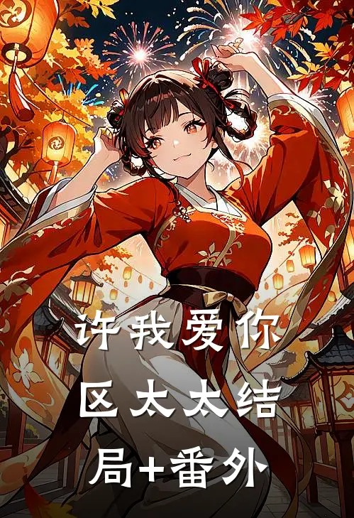 许我爱你，区太太结局+番外