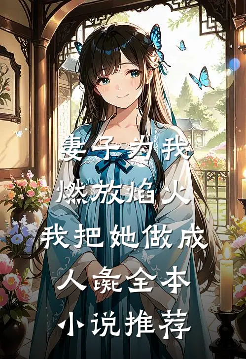 妻子为我燃放焰火，我把她做成人彘全本小说推荐