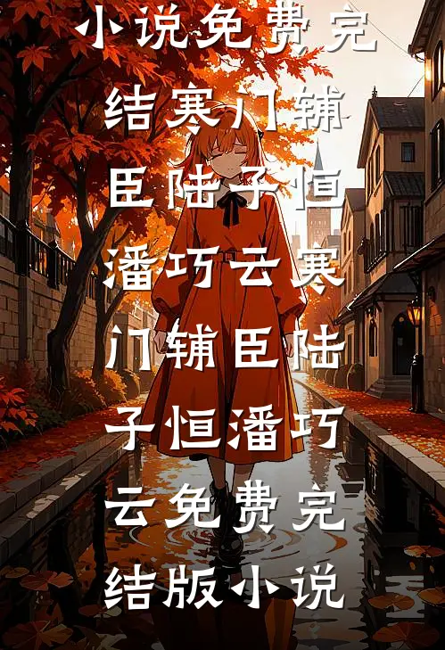 暗恋是罪？他判我无期屈辱好看的小说推荐完结