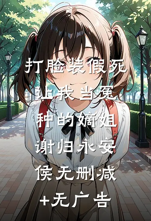 打脸装假死让我当冤种的嫡姐谢归永安侯无删减+无广告